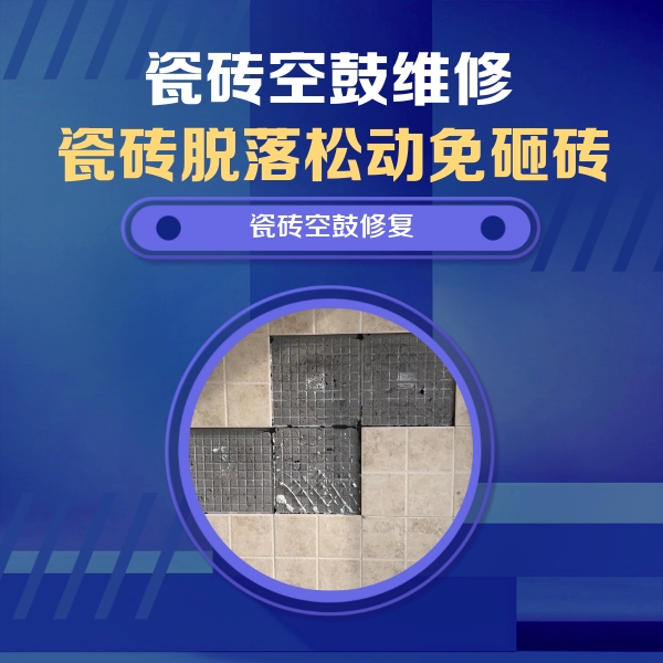 运城瓷砖空鼓维修公司分享新房瓷砖空鼓是什么原因？新手必懂的基础诱因
