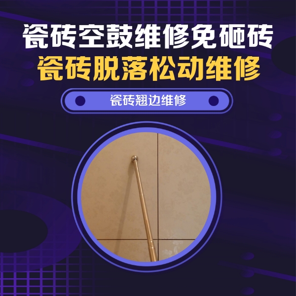 运城瓷砖空鼓维修公司分享瓷砖空鼓维修材料怎么选？不同场景选材攻略