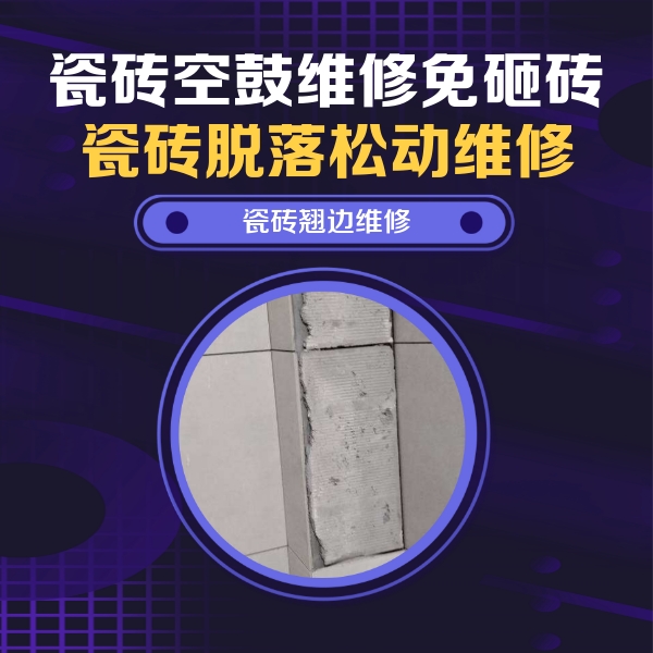 运城瓷砖空鼓维修公司分享瓷砖空鼓维修施工流程详解，规范施工不返工