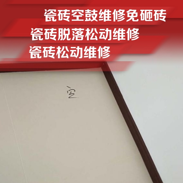 运城瓷砖空鼓维修公司分享新房瓷砖空鼓是什么原因？新手必懂的基础诱因