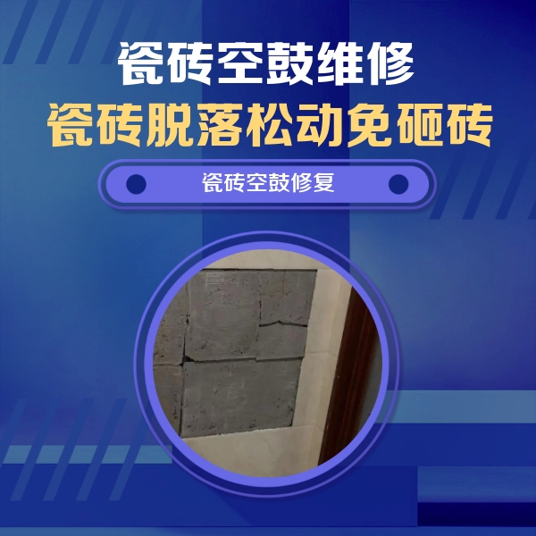 运城瓷砖空鼓维修公司分享零基础瓷砖空鼓检测方法，自己在家就能查