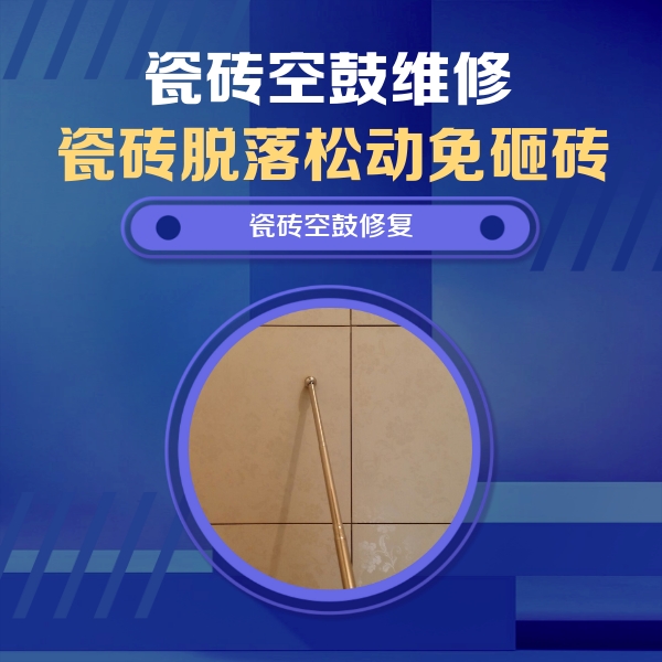 运城瓷砖空鼓维修公司分享瓷砖空鼓维修常见误区，90%业主都踩过的坑